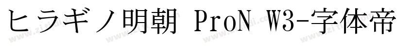 ヒラギノ明朝 ProN W3字体转换